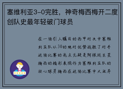 塞维利亚3-0完胜，神奇梅西梅开二度创队史最年轻破门球员