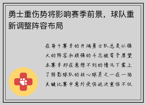 勇士重伤势将影响赛季前景，球队重新调整阵容布局