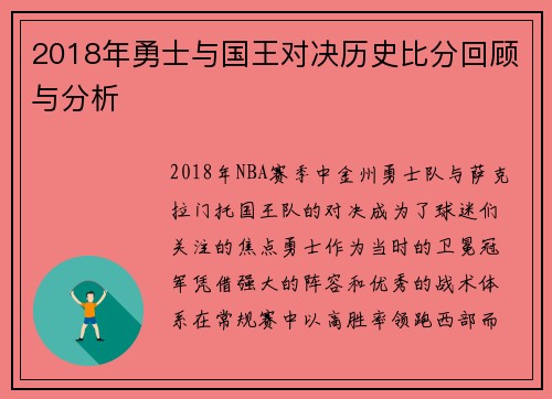 2018年勇士与国王对决历史比分回顾与分析
