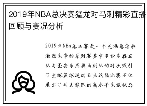 2019年NBA总决赛猛龙对马刺精彩直播回顾与赛况分析