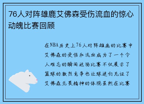 76人对阵雄鹿艾佛森受伤流血的惊心动魄比赛回顾