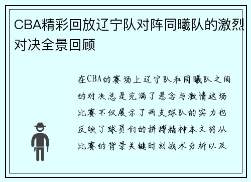 CBA精彩回放辽宁队对阵同曦队的激烈对决全景回顾