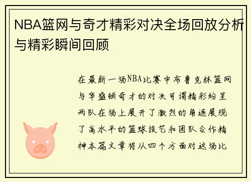 NBA篮网与奇才精彩对决全场回放分析与精彩瞬间回顾