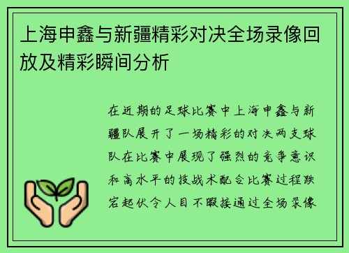 上海申鑫与新疆精彩对决全场录像回放及精彩瞬间分析