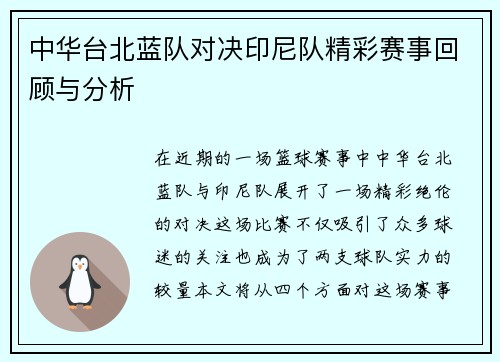 中华台北蓝队对决印尼队精彩赛事回顾与分析
