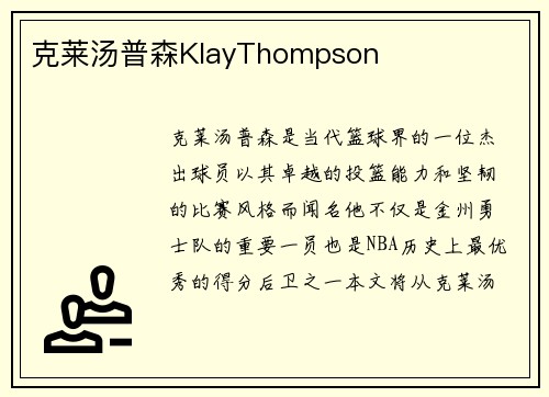 克莱汤普森KlayThompson