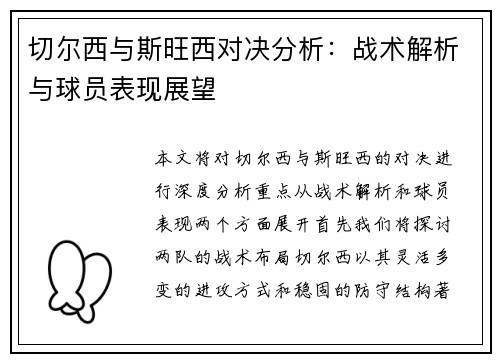 切尔西与斯旺西对决分析：战术解析与球员表现展望