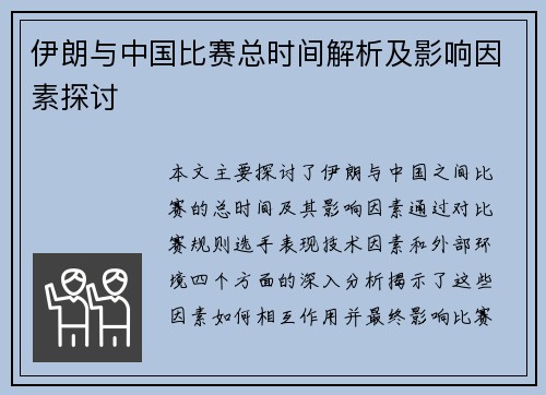 伊朗与中国比赛总时间解析及影响因素探讨