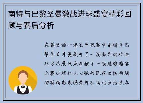 南特与巴黎圣曼激战进球盛宴精彩回顾与赛后分析