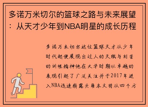 多诺万米切尔的篮球之路与未来展望：从天才少年到NBA明星的成长历程