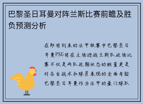 巴黎圣日耳曼对阵兰斯比赛前瞻及胜负预测分析