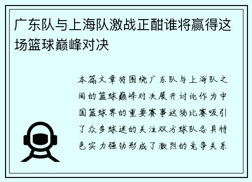 广东队与上海队激战正酣谁将赢得这场篮球巅峰对决