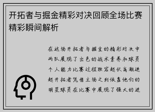 开拓者与掘金精彩对决回顾全场比赛精彩瞬间解析