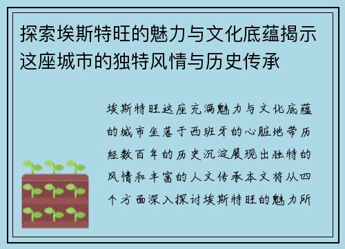 探索埃斯特旺的魅力与文化底蕴揭示这座城市的独特风情与历史传承