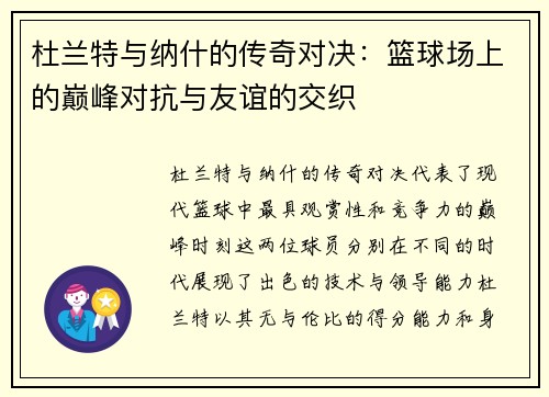 杜兰特与纳什的传奇对决：篮球场上的巅峰对抗与友谊的交织