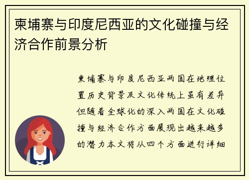 柬埔寨与印度尼西亚的文化碰撞与经济合作前景分析