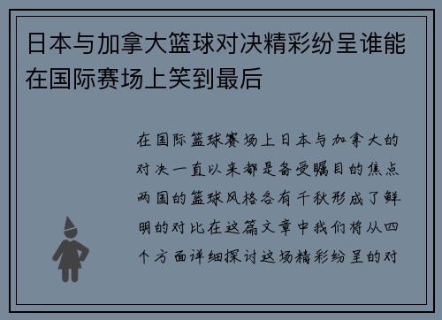 日本与加拿大篮球对决精彩纷呈谁能在国际赛场上笑到最后