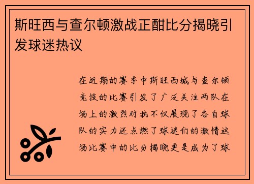 斯旺西与查尔顿激战正酣比分揭晓引发球迷热议