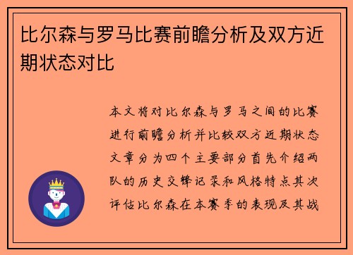 比尔森与罗马比赛前瞻分析及双方近期状态对比