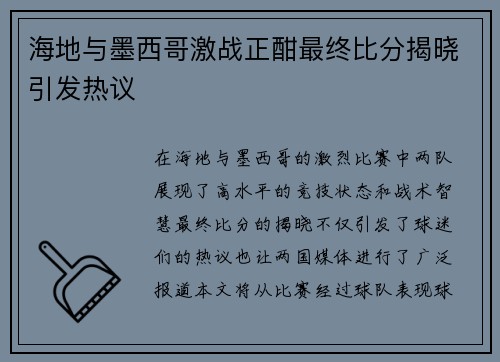 海地与墨西哥激战正酣最终比分揭晓引发热议