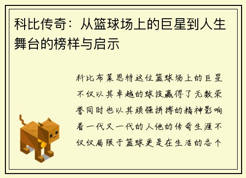 科比传奇：从篮球场上的巨星到人生舞台的榜样与启示