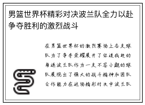 男篮世界杯精彩对决波兰队全力以赴争夺胜利的激烈战斗