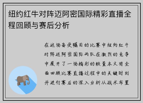 纽约红牛对阵迈阿密国际精彩直播全程回顾与赛后分析