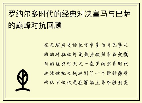 罗纳尔多时代的经典对决皇马与巴萨的巅峰对抗回顾