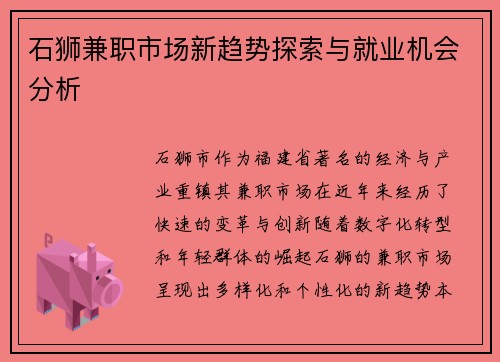 石狮兼职市场新趋势探索与就业机会分析