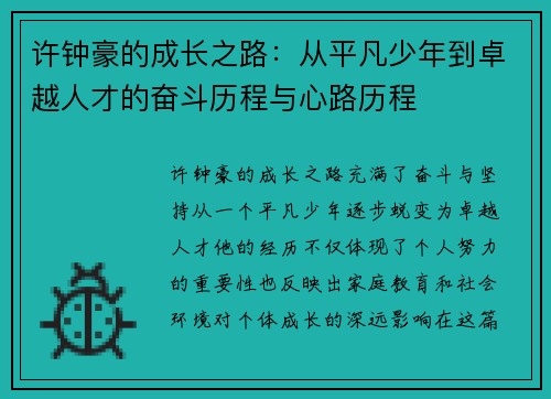 许钟豪的成长之路：从平凡少年到卓越人才的奋斗历程与心路历程