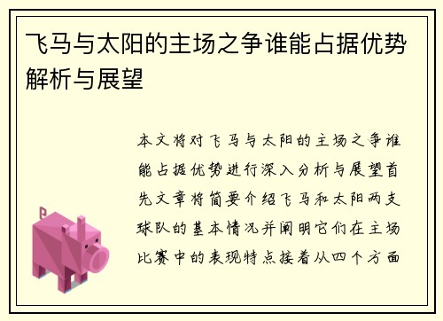 飞马与太阳的主场之争谁能占据优势解析与展望