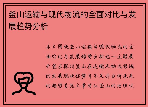 釜山运输与现代物流的全面对比与发展趋势分析