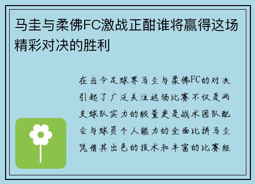 马圭与柔佛FC激战正酣谁将赢得这场精彩对决的胜利