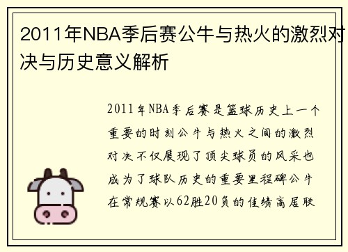 2011年NBA季后赛公牛与热火的激烈对决与历史意义解析