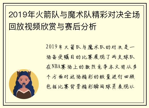 2019年火箭队与魔术队精彩对决全场回放视频欣赏与赛后分析