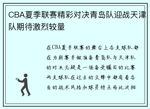 CBA夏季联赛精彩对决青岛队迎战天津队期待激烈较量