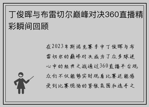 丁俊晖与布雷切尔巅峰对决360直播精彩瞬间回顾