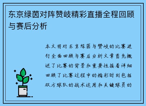 东京绿茵对阵赞岐精彩直播全程回顾与赛后分析