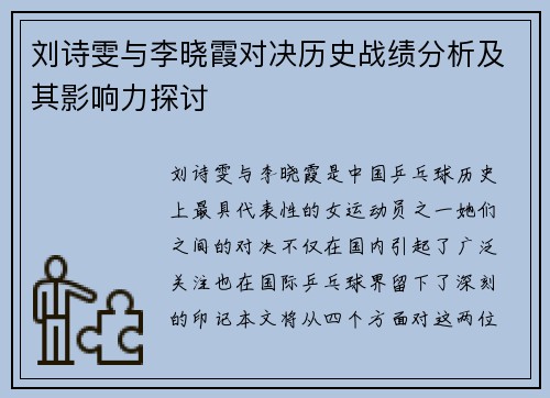 刘诗雯与李晓霞对决历史战绩分析及其影响力探讨