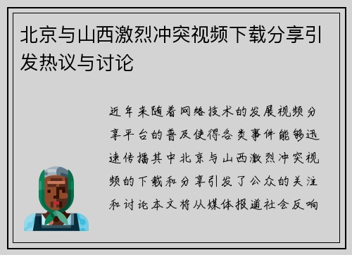 北京与山西激烈冲突视频下载分享引发热议与讨论