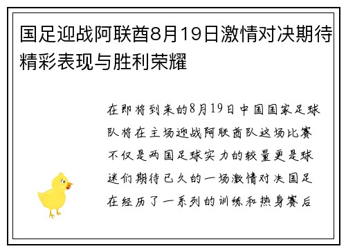 国足迎战阿联酋8月19日激情对决期待精彩表现与胜利荣耀