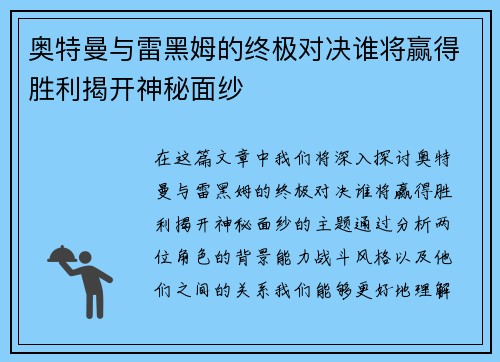奥特曼与雷黑姆的终极对决谁将赢得胜利揭开神秘面纱