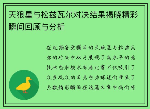 天狼星与松兹瓦尔对决结果揭晓精彩瞬间回顾与分析