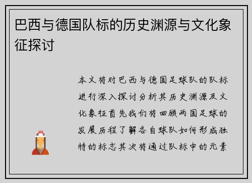 巴西与德国队标的历史渊源与文化象征探讨