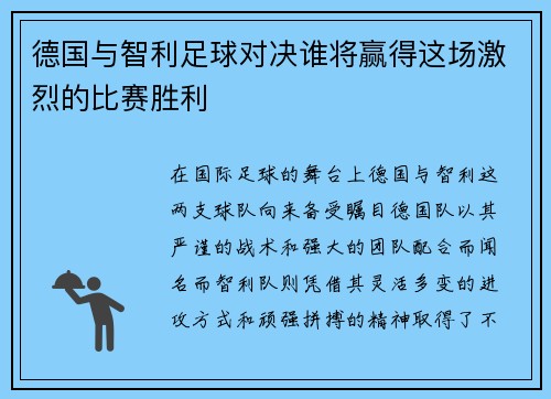 德国与智利足球对决谁将赢得这场激烈的比赛胜利