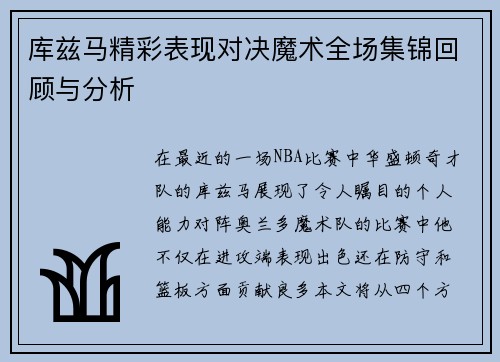 库兹马精彩表现对决魔术全场集锦回顾与分析