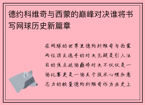 德约科维奇与西蒙的巅峰对决谁将书写网球历史新篇章