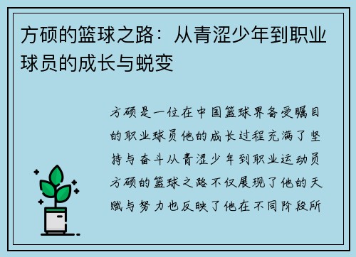 方硕的篮球之路：从青涩少年到职业球员的成长与蜕变