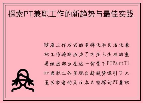 探索PT兼职工作的新趋势与最佳实践