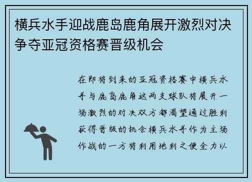 横兵水手迎战鹿岛鹿角展开激烈对决争夺亚冠资格赛晋级机会